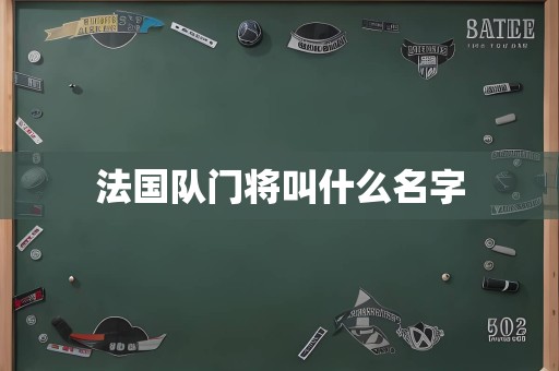 法国队门将叫什么名字