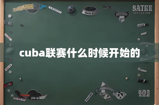 cuba联赛什么时候开始的