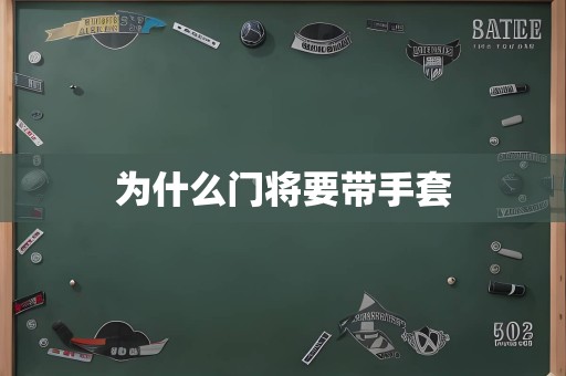 为什么门将要带手套