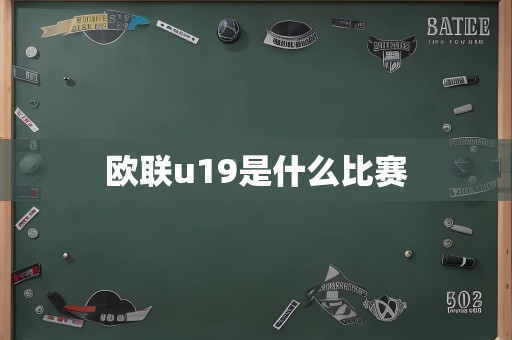 欧联u19是什么比赛