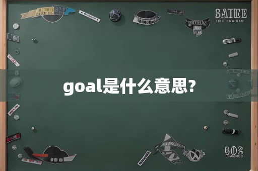 goal是什么意思?