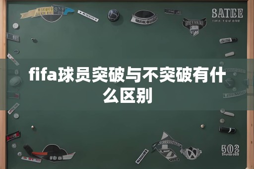 fifa球员突破与不突破有什么区别