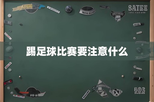 踢足球比赛要注意什么