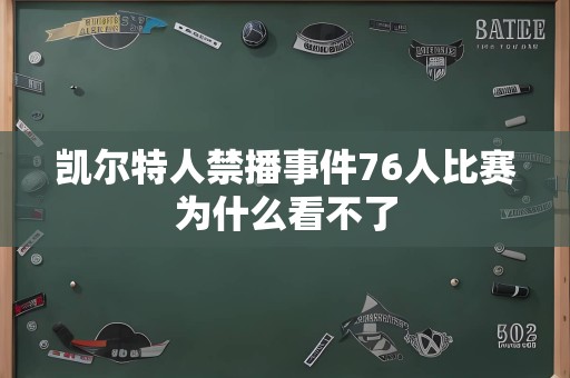 凯尔特人禁播事件76人比赛为什么看不了