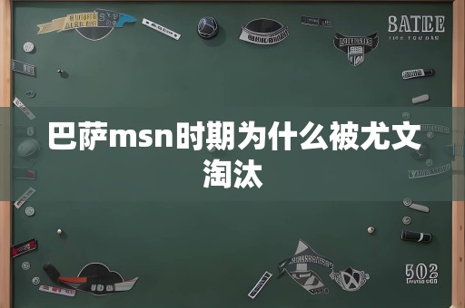 巴萨msn时期为什么被尤文淘汰