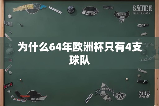 为什么64年欧洲杯只有4支球队