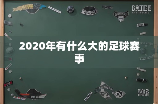 2020年有什么大的足球赛事