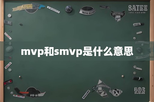 mvp和smvp是什么意思