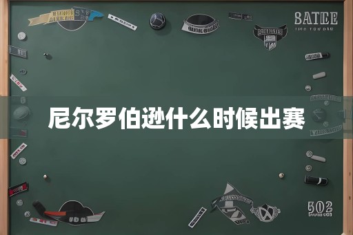 尼尔罗伯逊什么时候出赛