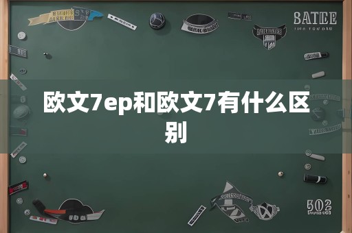 欧文7ep和欧文7有什么区别