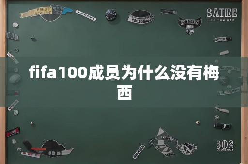 fifa100成员为什么没有梅西