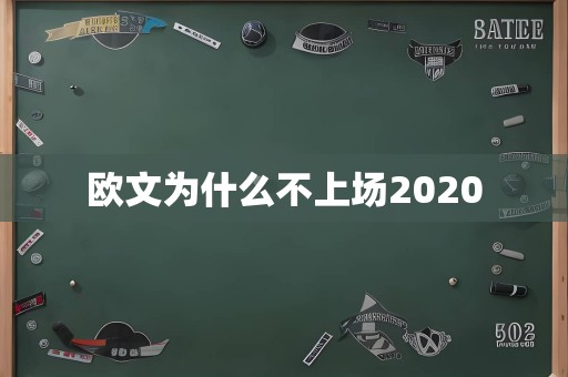 欧文为什么不上场2020