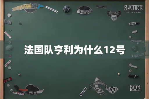 法国队亨利为什么12号