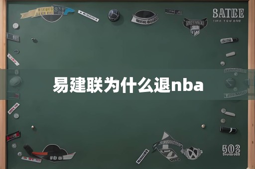 易建联为什么退nba