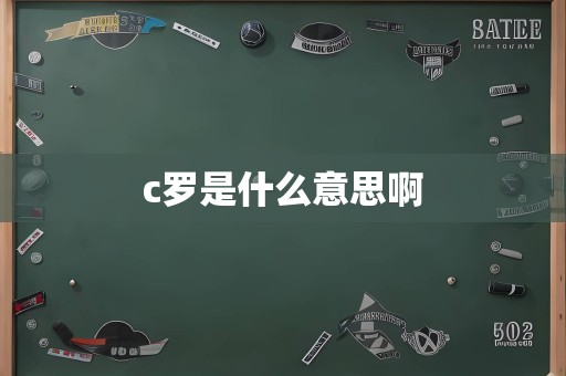 c罗是什么意思啊