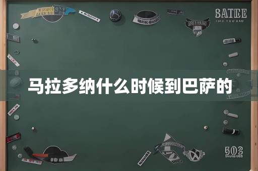 马拉多纳什么时候到巴萨的