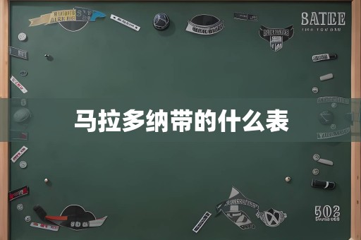 马拉多纳带的什么表