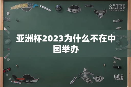 亚洲杯2023为什么不在中国举办