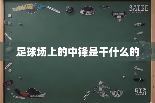 足球场上的中锋是干什么的