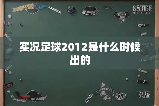 实况足球2012是什么时候出的