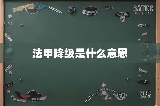 法甲降级是什么意思