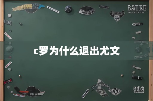 c罗为什么退出尤文