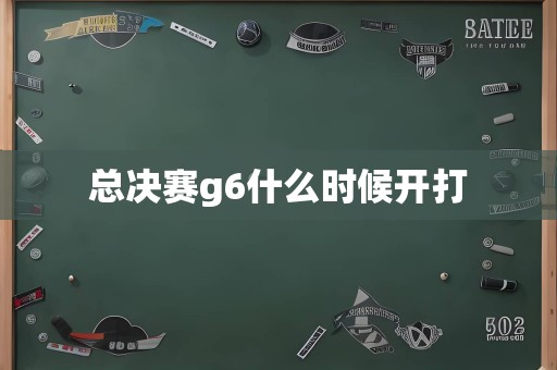 总决赛g6什么时候开打