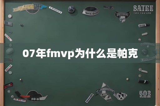 07年fmvp为什么是帕克