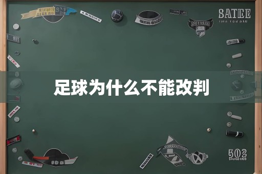 足球为什么不能改判