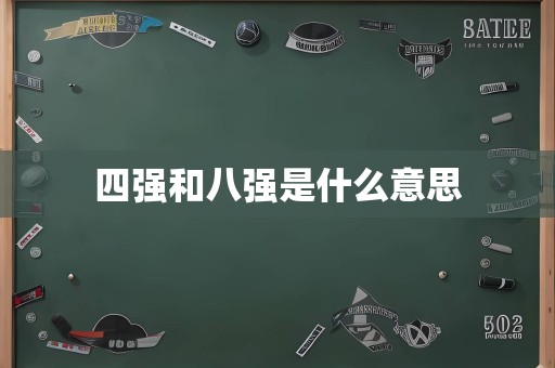 四强和八强是什么意思