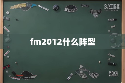 fm2012什么阵型