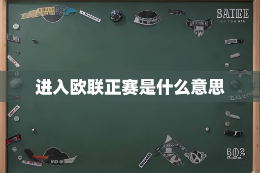 进入欧联正赛是什么意思