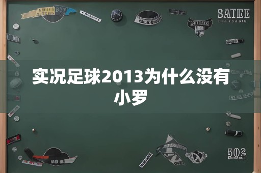 实况足球2013为什么没有小罗