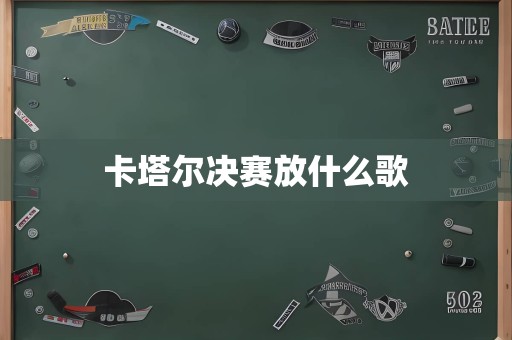 卡塔尔决赛放什么歌