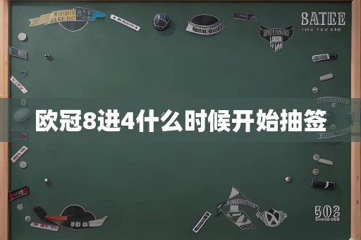 欧冠8进4什么时候开始抽签