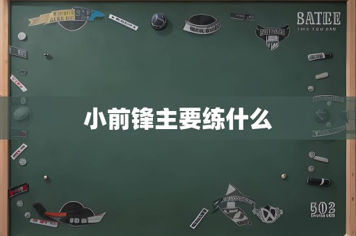 小前锋主要练什么