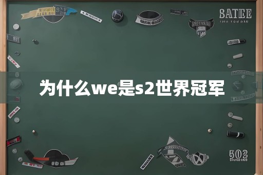 为什么we是s2世界冠军