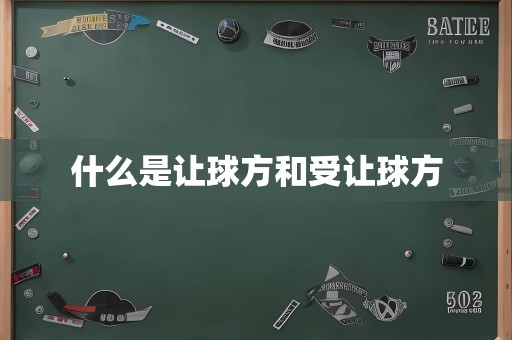 什么是让球方和受让球方