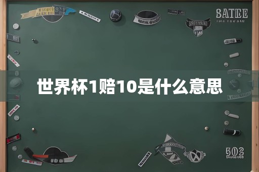 世界杯1赔10是什么意思