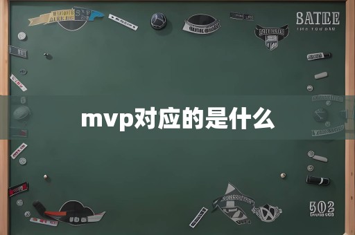 mvp对应的是什么