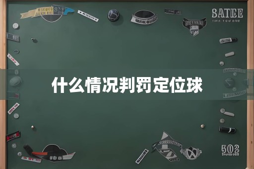 什么情况判罚定位球
