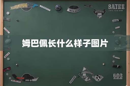 姆巴佩长什么样子图片