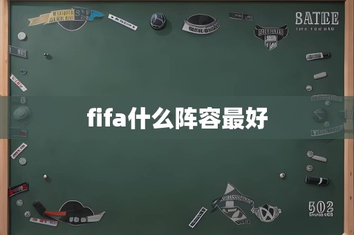 fifa什么阵容最好