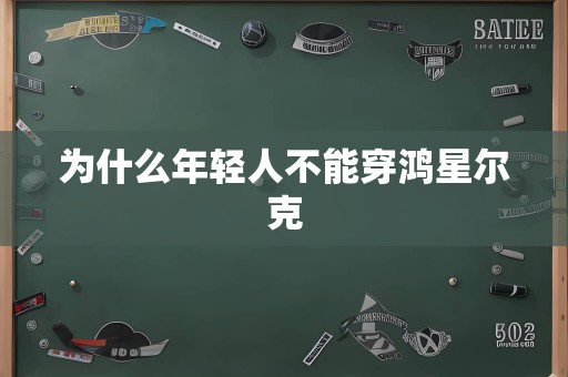 为什么年轻人不能穿鸿星尔克