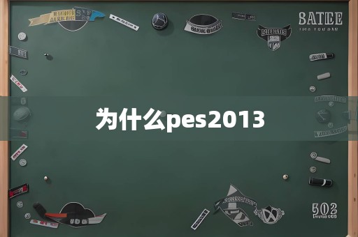 为什么pes2013