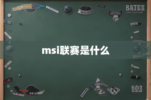 msi联赛是什么