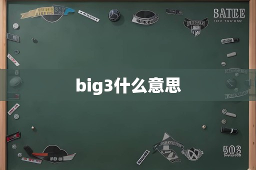 big3什么意思