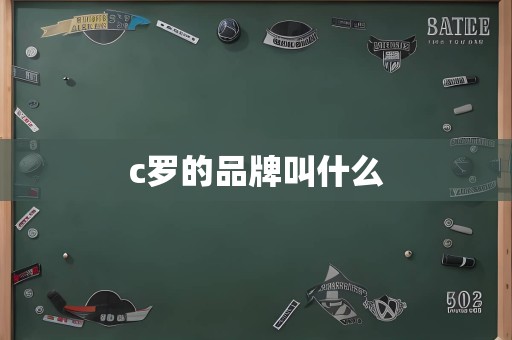 c罗的品牌叫什么