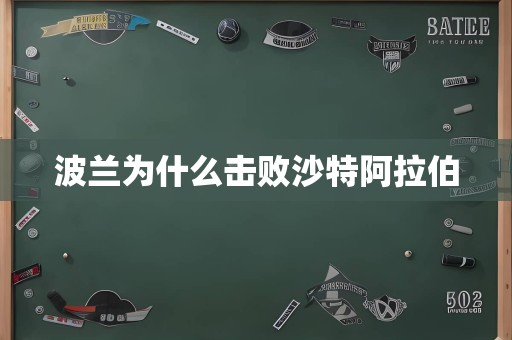 波兰为什么击败沙特阿拉伯