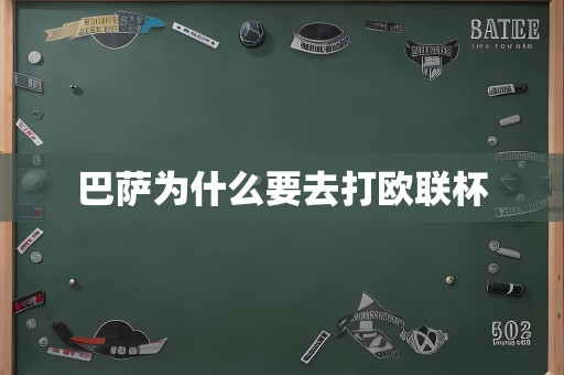 巴萨为什么要去打欧联杯